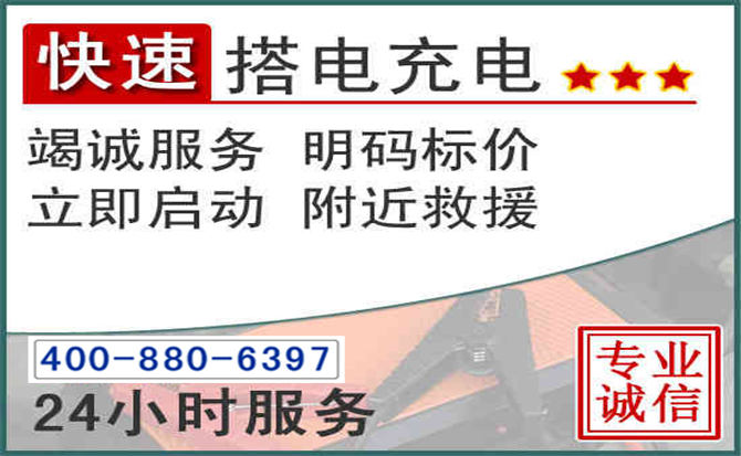 峰峰矿区汽车电瓶搭电电话